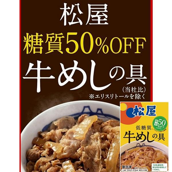 松屋 糖質50％オフ牛めしの具30個セット　　　　　食品　肉料理　惣菜　牛丼　牛丼の具