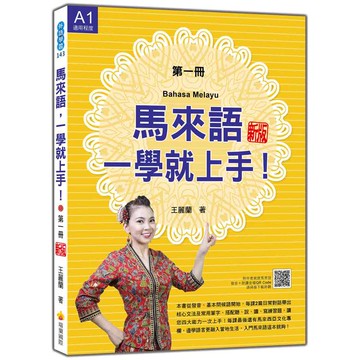 馬來語，一學就上手！(第一冊) 新版(隨書附作者親錄馬來語發音+朗讀音檔QR Code)