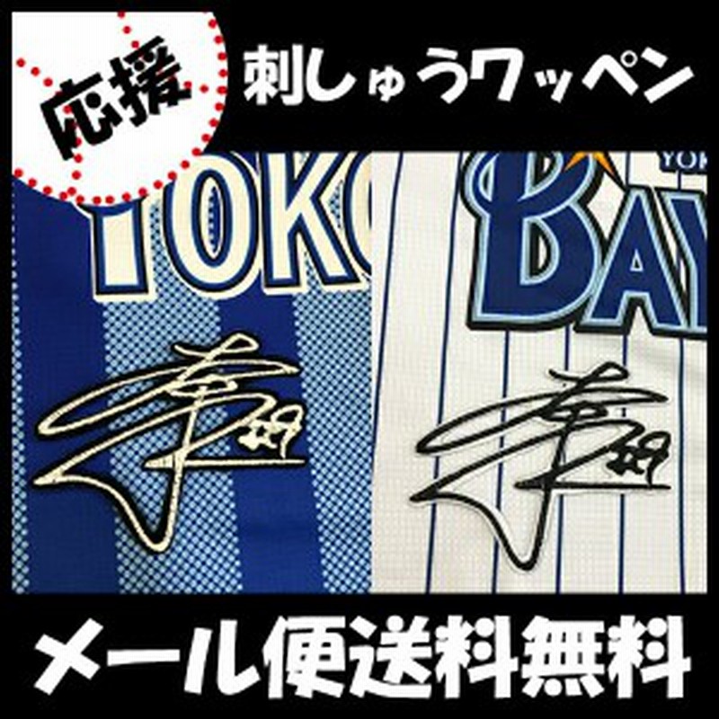 横浜denaベイスターズ 刺しゅうワッペン 大和 サイン 刺しゅう 前田大和 通販 Lineポイント最大1 0 Get Lineショッピング