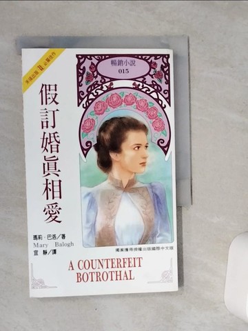 【書寶二手書T9／翻譯小說_VCP】假訂婚真相愛_瑪莉．巴洛