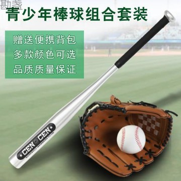 棒球三件套裝 兒童小孩用 鋁合金棒球棍+手套+棒球