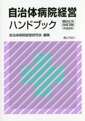 自治体病院経営ハンドブック 自治体病院経営研究会 編集