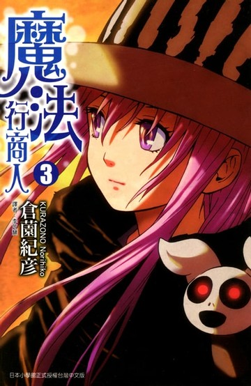 【電子書】魔法行商人 (3)