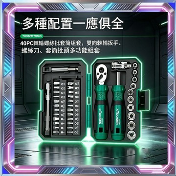 棘輪螺絲起子工具組 40件工具組 螺絲刀套組 套筒 螺絲刀套組 起子組 拆機工具 套筒棘輪板手 十字起子維修工具箱工具箱