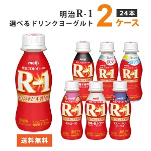 明治 プロビオヨーグルト R-1 ドリンクタイプ R1 選べる 2種類 (12本×2種）合計24本 【