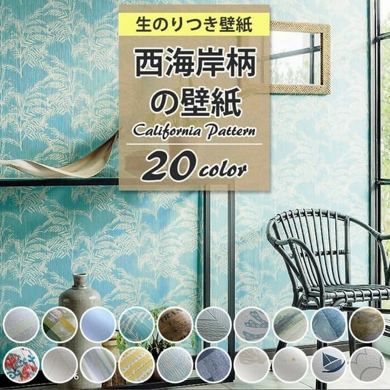 壁紙 西海岸 アクセント柄 のり付き クロス おしゃれ 壁紙 サーフ系 生のり付き 壁紙の上から貼れる壁紙 通販 Lineポイント最大0 5 Get Lineショッピング
