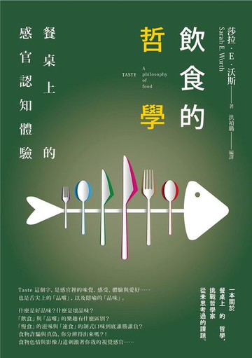 【電子書】飲食的哲學：餐桌上的感官認知體驗