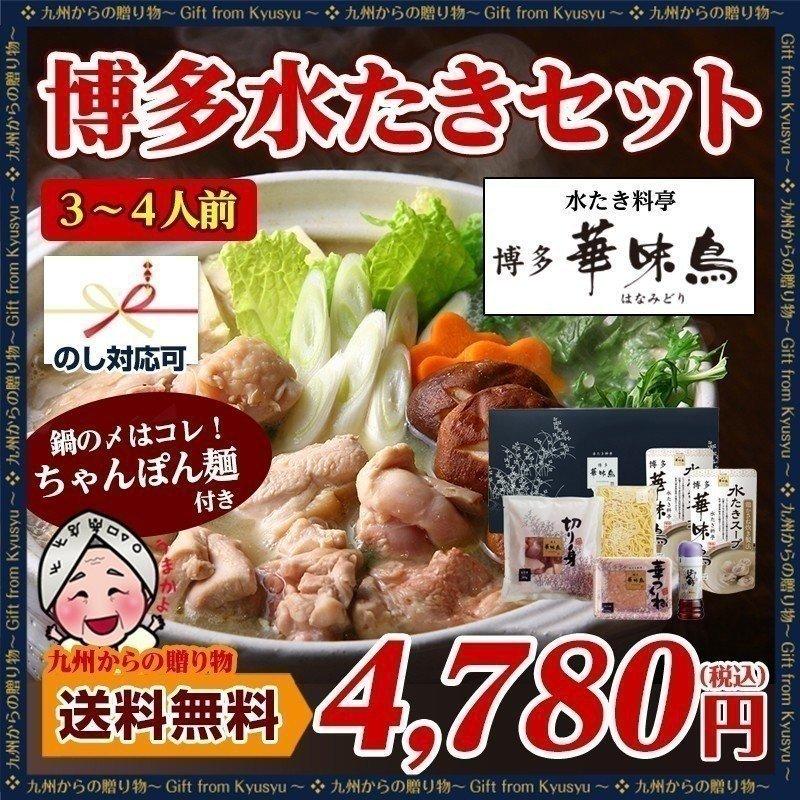 ギフト 水炊き料亭 博多華味鳥 水たきセット（約3〜4人前）ちゃんぽん麺付　鶏かさね炊き製法 鍋セット 送料無料 ギフト お取り寄せ グルメ