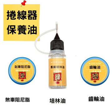 【LUZ路亞】【現貨】捲線器保養油 維修用 齒輪油 培林油  阻尼脂 小烏龜 潤滑 改裝 保養 路亞 防鏽 防進水