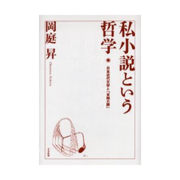 私小説という哲学 日本近代文学と 末期の眼