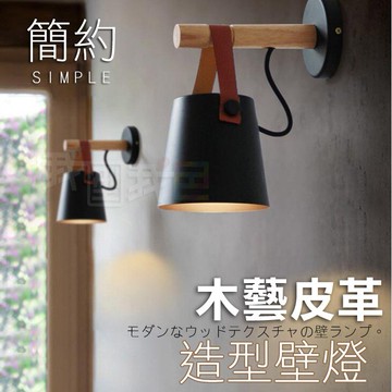 創意簡約木藝造型皮帶掛式壁燈 工業風LOFT客廳陽台走廊書房走廊玄關臥室黑白實木牆壁燈飾