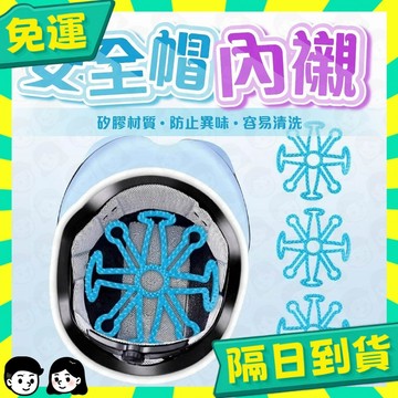 台灣+隔日配🇹🇼安全帽內墊 安全帽墊 頭盔內襯 安全帽內裡 安全帽襯墊 安全帽墊圈 安全帽內套 安全帽軟墊 安全帽墊子