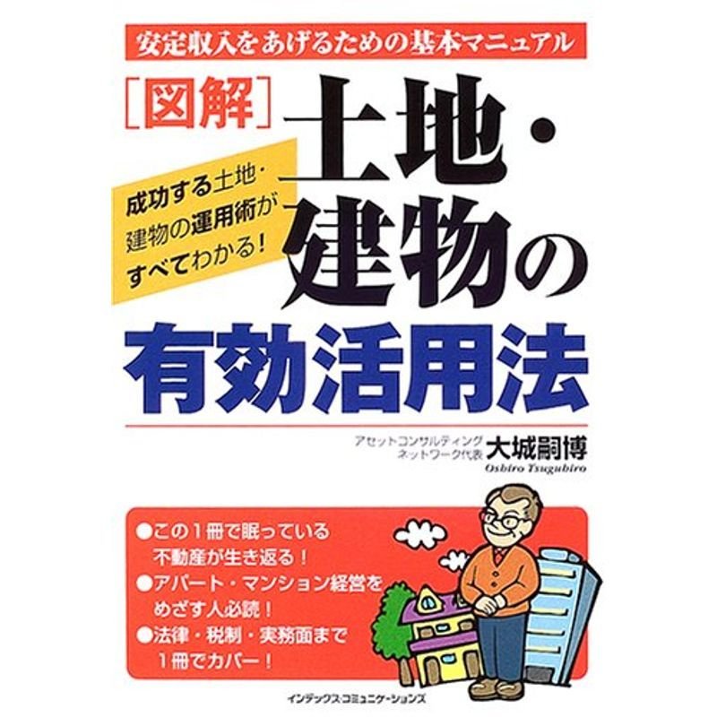 図解 土地・建物の有効活用法?安定収入をあげるための基本マニュアル