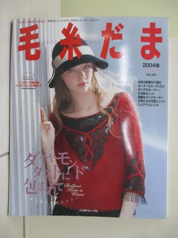 【書寶二手書T2／美工_ZQG】毛糸??(NO.124)2004年_日文