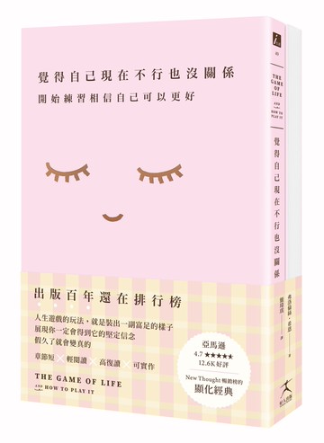覺得自己現在不行也沒關係：開始練習相信自己可以更好【1書+7