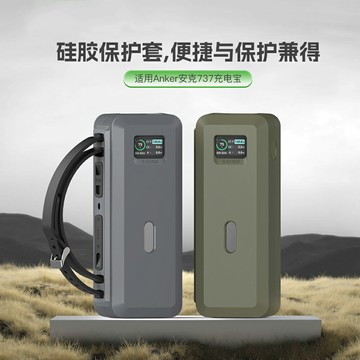 Godimento安克 737行動電源保護套  矽膠防護套 140W  便攜式全包邊防摔保護殼