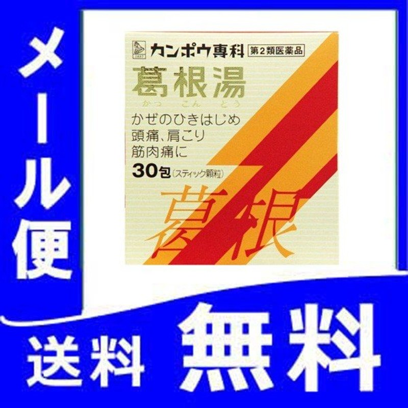 葛根湯エキス顆粒Sクラシエ 30包 定形外郵便 【第2類医薬品】 yg15 通販 LINEポイント最大0.5%GET | LINEショッピング