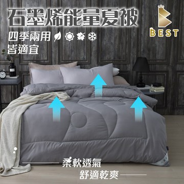 買1送1_石墨烯能量保暖被 台灣製造 雙人1.8kg 100%舒柔透氣布 棉被 被子