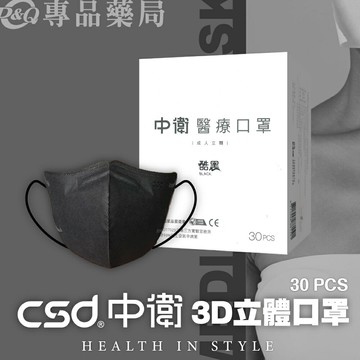 中衛 CSD 醫療防護口罩 成人3D立體口罩 (酷黑) 30入/盒 專品藥局【2024505】