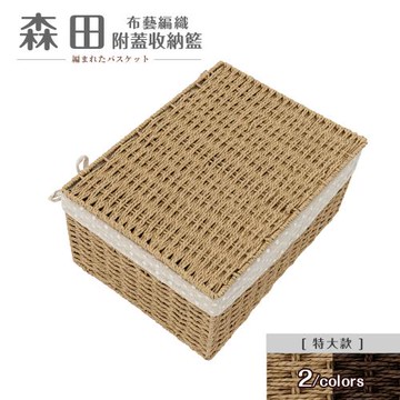 dayneeds 森田布藝編織附蓋收納籃[特大款] 兩色可選