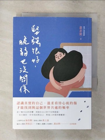 【書寶二手書T1／心靈成長_AY9】堅強很好，脆弱也沒關係 ：認識真實的自己，溫柔看待心底的傷，才能找到與這個世界共處的頻率_叢非從