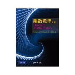 華泰-建宏 離散數學(JOHNSONBAUGH) 9789576098291 <建宏書局>