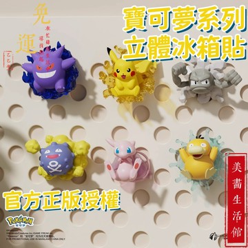 【免運🔥台灣出貨🔥】寶可夢正版授權 寶可夢冰箱貼 寶可夢手辦系列 皮卡丘冰箱貼 立體磁吸周邊 耿鬼擺件帥氣高顔值