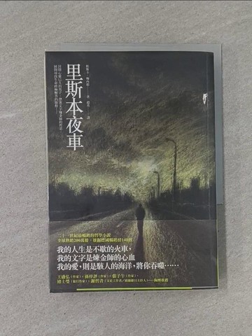 【書寶二手書T1／翻譯小說_YCH】里斯本夜車_帕斯卡．梅西耶