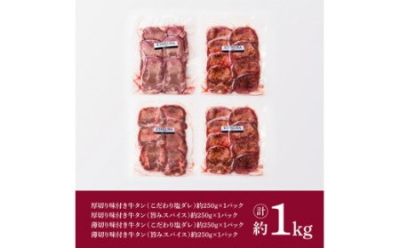 ※数量限定※味付き牛タン（厚切り薄切り）計4種 約1,000g