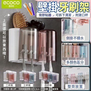 ecoco【牙刷收納架 壁掛免釘牆】牙刷架 漱口杯架 浴室置物架 牙刷置物架 掛式牙刷架 漱口杯收納架 壁掛置物架 白色