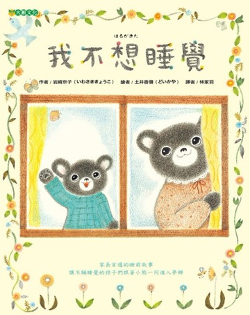 我不想睡覺【二手書_良好】TAAZE讀冊生活