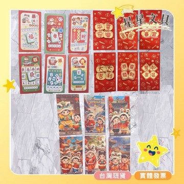 紅包  紅包袋  新年紅包  創意紅包  可愛圖案  過年紅包  鈔票可放  9*17cm  6入【星星文具】