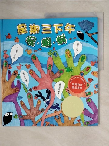 【書寶二手書T4／少年童書_ZKU】星期三下午，捉、蝌、蚪_安石榴