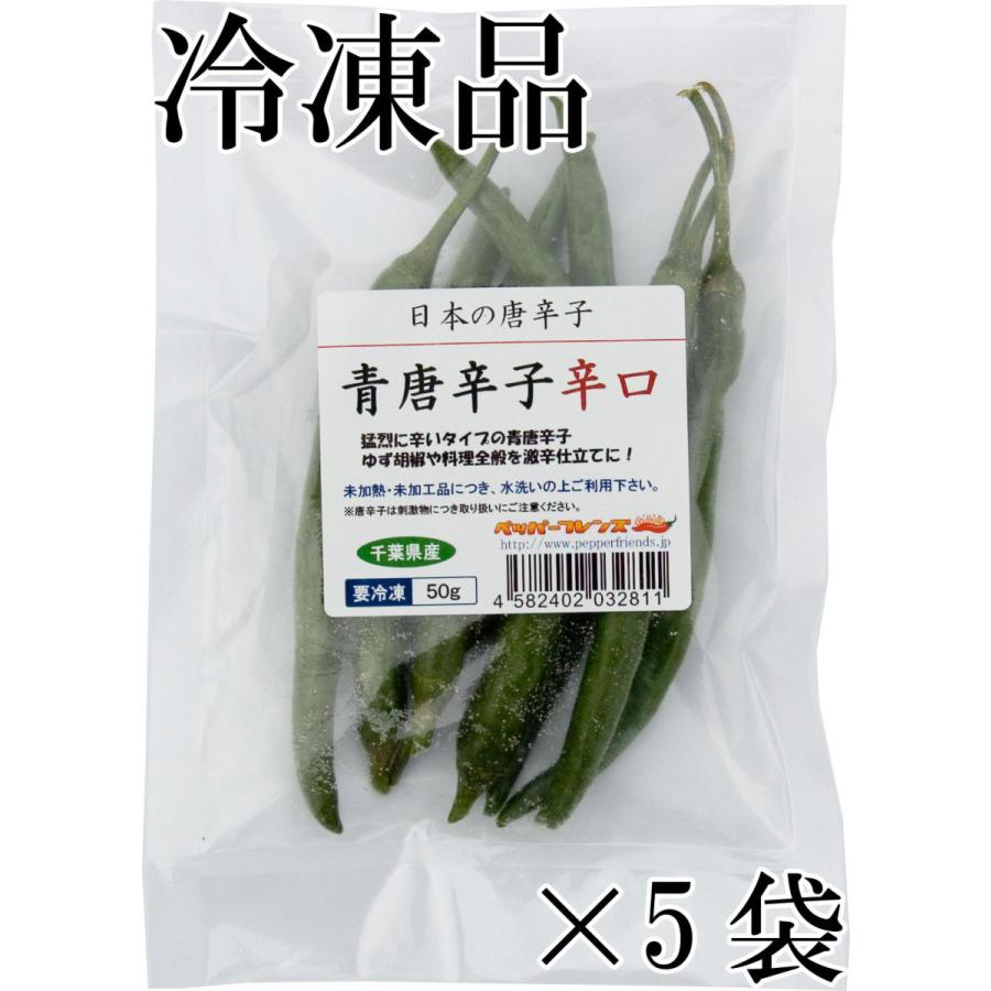 国産　生　青唐辛子　辛口　50g×5袋　冷凍品　千葉県産