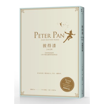 彼得潘(首度收錄前傳肯辛頓花園裡的彼得潘)(青春夜光版)