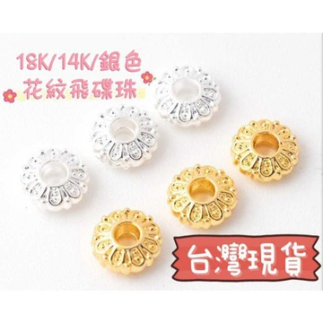 玉鎔水晶🔥台灣現貨🔥花紋飛碟隔珠 保色18k包金隔珠 銀色隔珠 14K金 飛碟珠 扁珠 隔珠 隔片 DIY隔珠 花紋隔珠