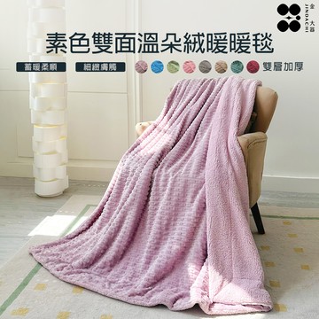 【金大器】頂級素色雙面溫朵絨暖暖毯（150x200cm）-木槿紫_廠商直送