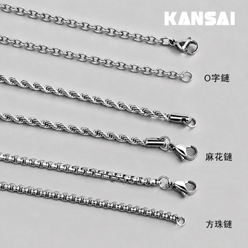 KANSAI 醫療鋼素鏈 diy鋼鏈 百搭個性 男女 簡約 高品質 麻花鏈 方珠鏈 O字鏈