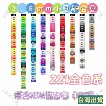 台灣出貨🏅【221全色係】2.6mm拼豆補充包 材料包 融閤豆 mard黃豆豆大廠通用融閤豆 魔法豆豆 拼拼豆豆 IH