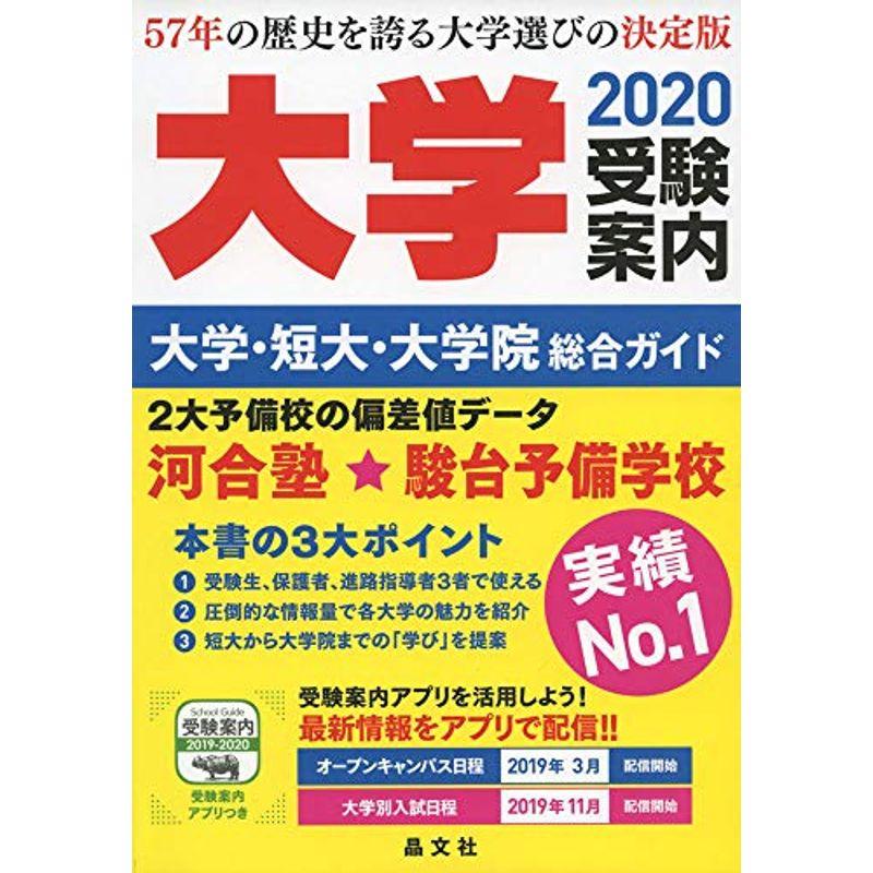 大学受験案内2020年度用