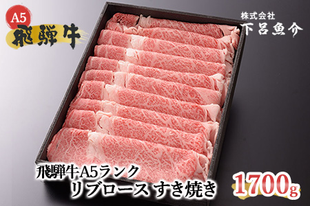 飛騨牛A5ランク リブロースすき焼き 1700g