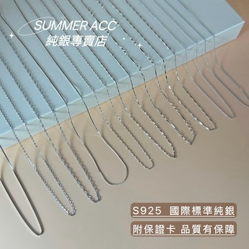 🏅No.1 熱銷破萬🏅SUMMER 銀飾💫［S925純銀］單項鍊/搭配吊墜 可水洗 40~50cm多尺寸 純銀項鍊 裸鍊