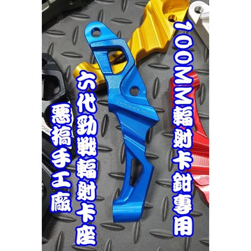 惡搞手工廠 |  惡搞 輻射卡鉗座 藍色 100MM 輻射 卡座 卡鉗座 適用於 六代戰 六代勁戰 勁6