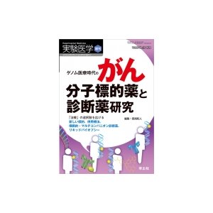 ゲノム医療時代のがん分子標的薬と診断薬研究 実験医学増刊   西尾和人  〔本〕