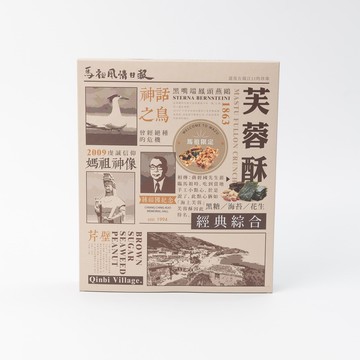 【兵兵友禮】芙蓉酥 經典綜合禮盒