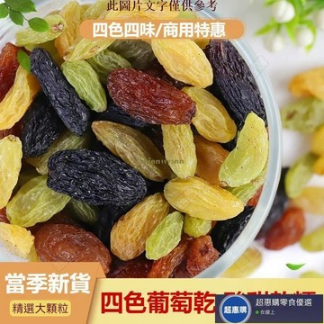 🔥超惠購💯新鮮好貨☑️四色葡萄乾 500g 葡萄 葡萄乾 綜合葡萄乾 新疆葡萄乾 大顆粒 無核葡萄乾 果乾 辦公室