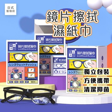 日式製物所【B39】鏡片擦拭濕紙巾 眼鏡濕巾 濕紙巾 眼鏡擦拭 眼鏡布 鏡片防霧 擦拭紙 拭鏡布鏡片擦拭