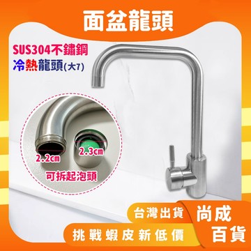 🚀蝦店隔日到貨🔥SUS304不銹鋼立式流理台冷熱水龍頭 360度 檯面水龍頭 無鉛 加厚 洗碗水龍頭 洗菜盆水槽龍頭大七