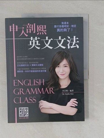 【書寶二手書T1／語言學習_ZDQ】申入剖熙：英文文法_申芷熙(Dr. Estella Chen)