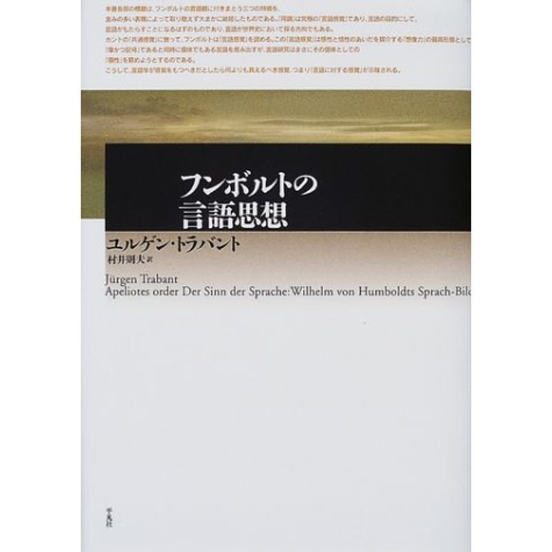 フンボルトの言語思想 (テオリア叢書)